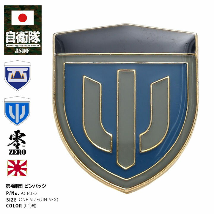 自衛隊 グッズ 陸上自衛隊 第4師団 ミリタリー ピンバッチ ピンバッジ スーツ 襟 ブローチ 胸 部隊章 メンズ 紺 陸自 西部方面隊 福岡 福岡駐屯地 ピン...