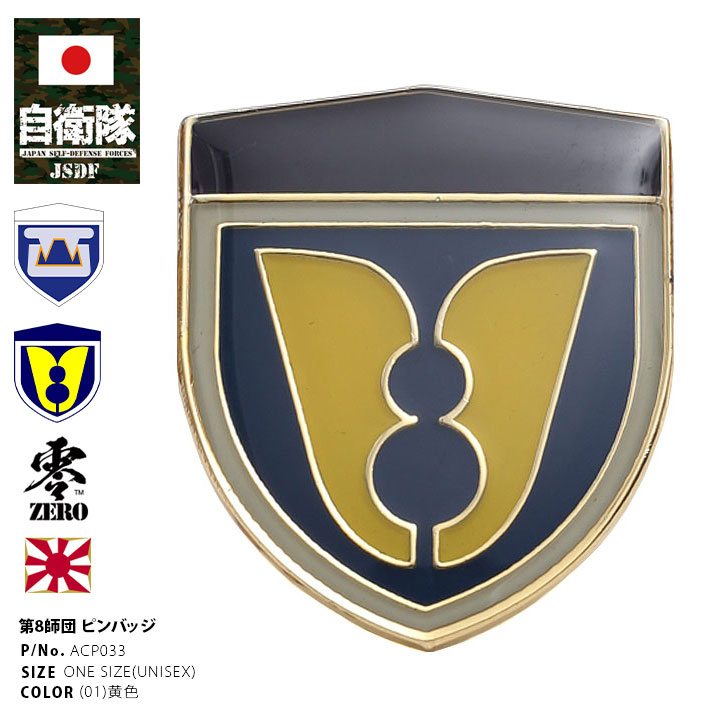 自衛隊 グッズ 陸上自衛隊 第8師団 ピンバッチ ピンバッジ スーツ 襟 ブローチ 戦闘服用 胸 部隊章 メンズ 黄色 西部方面隊 熊本 北熊本駐屯地 ピンブロ...