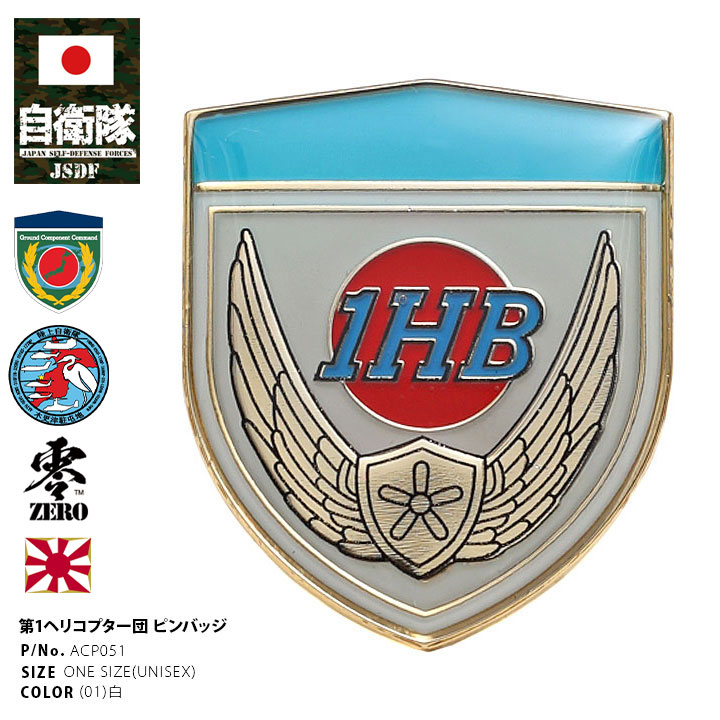 自衛隊 グッズ 陸上自衛隊 第1ヘリコプター団 陸上総隊 ピンバッジ ブローチ 胸 部隊章 白 陸自 陸上総隊直轄部隊 千葉 木更津駐屯地 1HB HB ウィングマーク ピンブローチ ピンズ 部隊マーク 金 PX品 新作 ACP051
