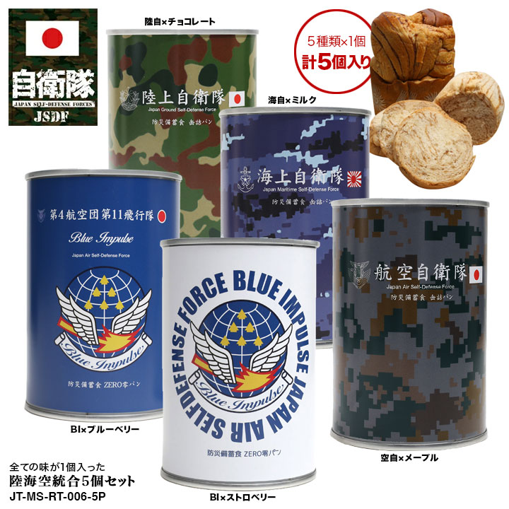 缶詰パン 5缶セット 自衛隊 グッズ 