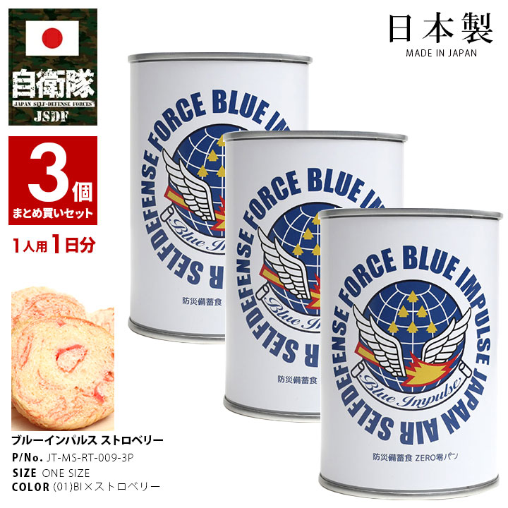 【ご注文後2~3営業日で発送】缶詰パン 3缶セット 日本製 自衛隊 グッズ ブルーインパルス エンブレム 空自 しっとり おいしい 非常食 パン 苺 イチゴ 常...