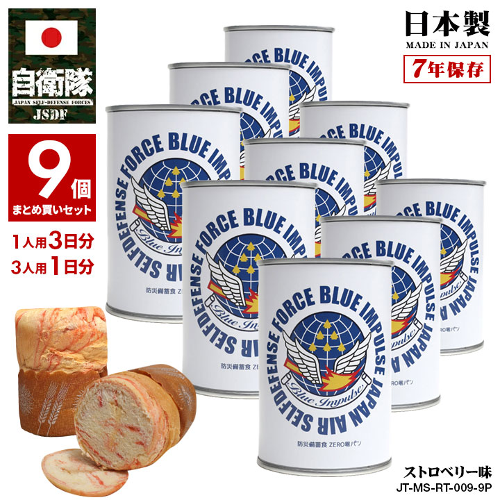 【ご注文後2~3営業日で発送】缶詰パン 9缶セット 自衛隊 グッズ ブルーインパルス エンブレム 空自 しっとり おいしい 非常食 パン ストロベリー 9缶セット常温 長期保存 7年 ギフト 日本製 缶詰 航空自衛隊 保存食 苺 防衛省 航空 PX品 食品 JT-MS-RT-009-9P