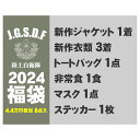 1/5~発送【先着40個限定】2024 陸上自衛隊 豪華8点 福袋 コーデセット 自衛隊 グッズ JSDF 人気 大きいサイズ 上下セット 服 マスク ファッション アパレル セット ギフト 桜刀 コレクター 防衛省 JT-FB-TL-001