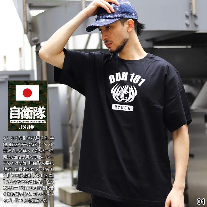 自衛隊 グッズ 護衛艦 ひゅうが 海自 Tシャツ 半袖 メンズ 春夏用 全4色 大きいサイズ 海上自衛隊 ヘリコプター搭載護衛艦 日向 DDH181 おしゃれ シンプル 不死鳥 自衛隊グッズ 海上 服 PX品 新作 JT-TS-TS-027