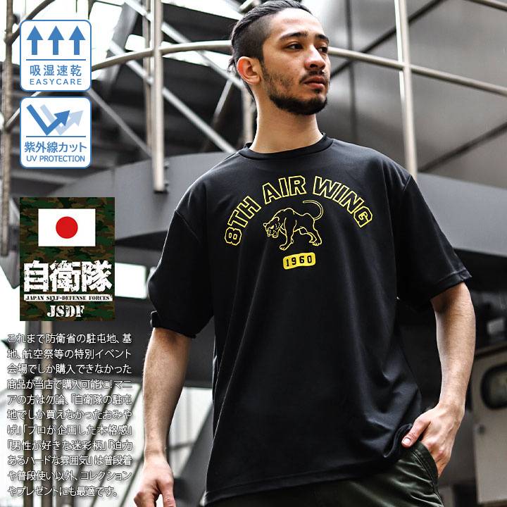 自衛隊 グッズ 第8飛行隊 ブラックパンサー F2 ハチスコ 空自 メッシュTシャツ 半袖 吸水速乾 メッシュ UVカット 黒 大きいサイズ 築城基地 航空自衛隊 ロゴマーク スコードロン クロヒョウ 新作 JT-TS-TS-030