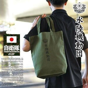 自衛隊 グッズ 陸上自衛隊 水陸機動団 陸上総隊 トートバッグ A4 大きめ 布 キャンバス バッグ オリーブ 陸自 陸上総隊直轄部隊 長崎 相浦駐屯地 BAG トート 帆布 手提げ OD色 日の丸 日章旗 PX品 JT-BG-TB-010