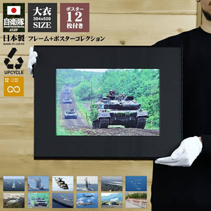 自衛隊 グッズ ポスター 選べる12枚セット 自衛隊ポスター インテリア 写真 フレーム 壁掛け 日本製 B3 アート 飾り 黒 陸上自衛隊 海上自衛隊 航空自衛隊 陸自 海自 空自 大型 大 大人気 新作 JT-PO-GS-001