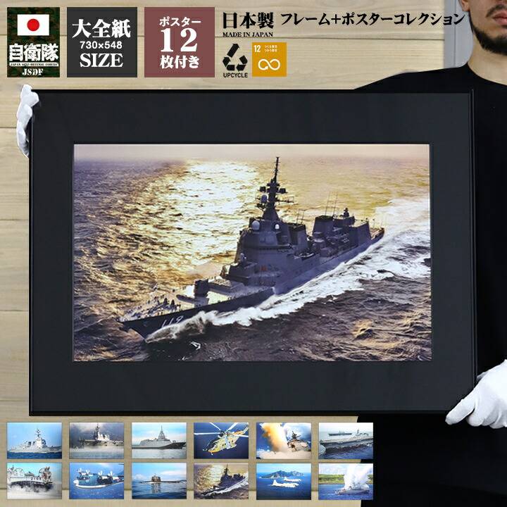 自衛隊 グッズ 海自 海上自衛隊 ポスター 選べる12枚セット 自衛隊ポスター インテリア 写真 大きいサイズ フレーム 壁掛け 立てかけ 日本製 A2 大全紙 マット メンズ 黒 特大 大型 大 防衛省 …