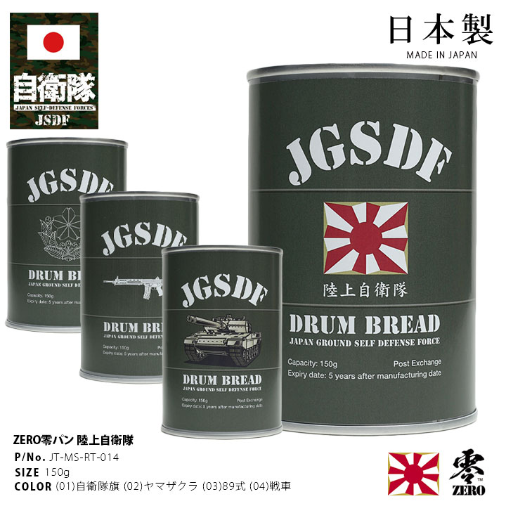 缶詰パン 1缶 自衛隊 グッズ 89式自動小銃 陸自 ドラム缶 おいしい 非常食 パン 常温 長期保存 5年 日本製 缶詰 全4種 陸上自衛隊 ハチキュウ 自衛隊旗 国旗 ヤマザクラ 戦車 保存食 防災備蓄食 災害 チョコ 防衛省 陸上 JT-MS-RT-014