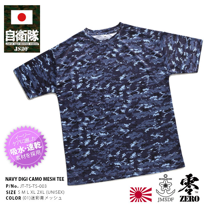 自衛隊 グッズ 海上自衛隊 Tシャツ 半袖 海自 迷彩服 桜錨 メンズ レディース 青 迷彩 デジタル デジカモ カモフラ 吸水 速乾 海自迷彩 防衛省 海上 サバイバル サバゲー 大きいサイズ PX品 JT-TS-TS-003 IRT002