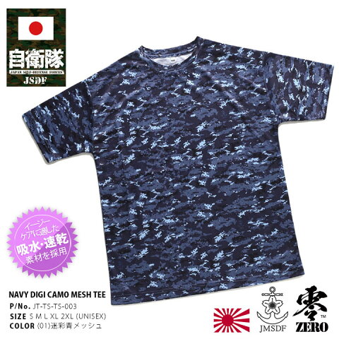 防衛省自衛隊グッズ 海上自衛隊 Tシャツ 半袖 【JT-TS-TS-003】 海自 メンズ レディース 青 迷彩 デジタル デジカモ カモフラ 吸水 速乾 サバイバル サバゲー コレクション S M L XL 2L LL 2XL 3L XXL 大きいサイズ PX売店限定