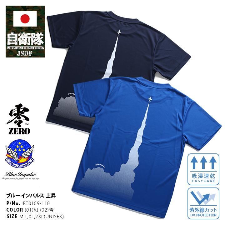 防衛省 自衛隊 グッズ Tシャツ 半袖 【IRT0109-110】 航空自衛隊 空自 ブルーインパルス 上昇 紺 青 速乾 吸水 航空祭 アクロバット飛行 展示飛行 マニア向け サバゲー ミリタリー タクティカル PX売店限定品 M L XL 2L LL 2XL 3L XXL 大きいサイズ 正規品