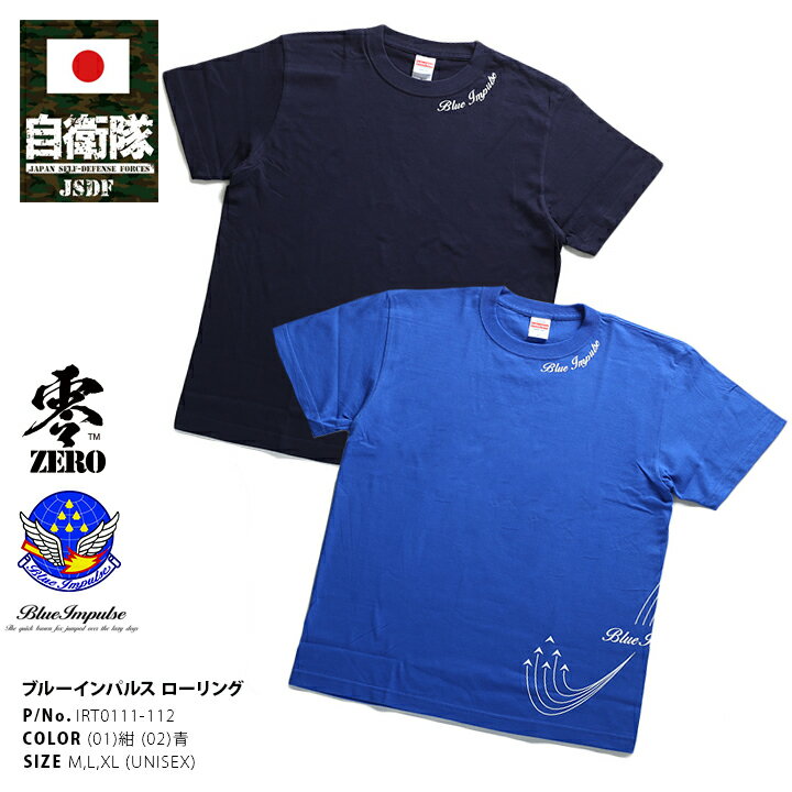 防衛省 自衛隊 グッズ Tシャツ 半袖 航空自衛隊 空自 ブルーインパルス エンブレム 飛行隊 ローリング 紺 青 航空祭 アクロバット飛行 展示飛行 マニア向け サバゲー ミリタリー タクティカル ギフト PX品 M L XL 2L LL 大きいサイズ 正規品 IRT0111-112