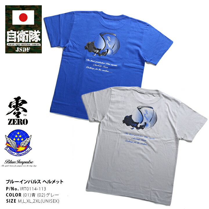 防衛省 自衛隊 グッズ Tシャツ 半袖 航空自衛隊 空自 ブルーインパルス エンブレム 第4航空団飛行群第11飛行隊 ヘルメット グレー 青 航空祭 アクロバット飛行 展示飛行 サバゲー PX品 大きいサイズ 正規品 IRT0114-113