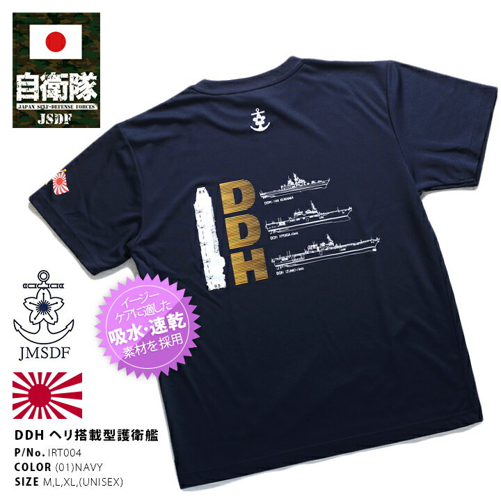 防衛省 自衛隊 グッズ Tシャツ 半袖 海上自衛隊 海自 ヘリコプター搭載護衛艦 DDH くらま ひゅうが いずも シンボルマーク イカリ 桜と錨 旭日旗 紺 速乾 吸水 コレクション PX品 大きいサイズ 正規品 IRT004