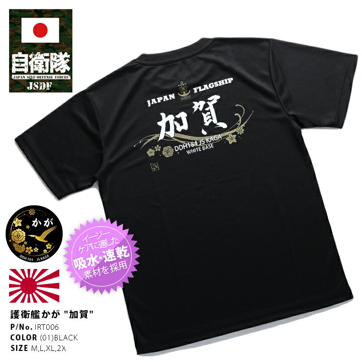 防衛省 自衛隊 グッズ Tシャツ 半袖 海上自衛隊 海自 ヘリコプター搭載護衛艦 DDH かが 加賀 漢字 ロゴマーク 金プリント シンボルマーク イカリ 桜と錨 黒 速乾 吸水 ミリタリーコレクション PX品 大きいサイズ IRT006