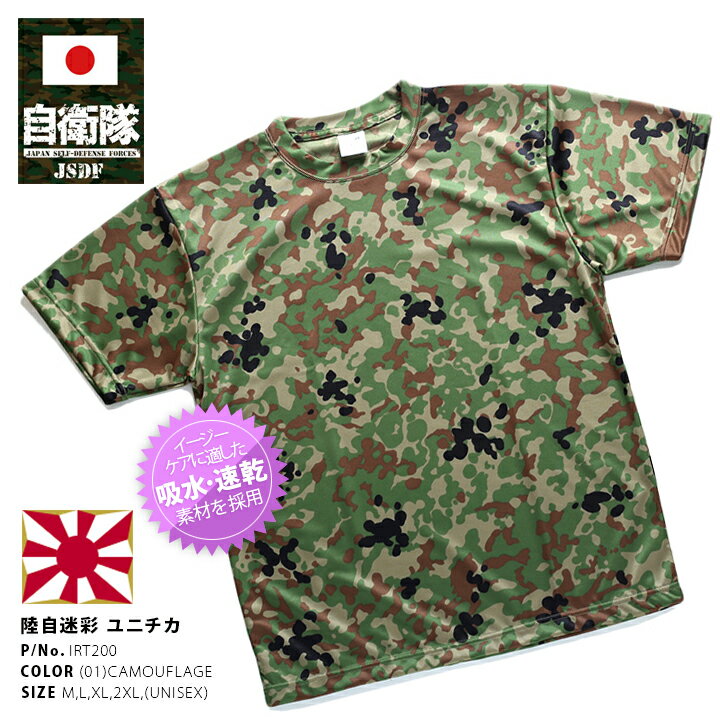 防衛省 自衛隊 グッズ Tシャツ 半袖 陸上自衛隊 装備 販売 迷彩柄 カモフラージュ 緑 汗を素早く吸いとる 吸水速乾 ユニチカ特殊繊維 スパッシー サバゲー サバイバルゲーム ミリタリー PX品 …