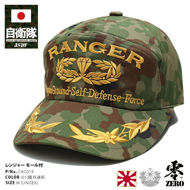 自衛隊 グッズ レンジャー 帽子 キャップ 隊帽 識別帽 アポロキャップ 陸上自衛隊 日本製 CAP レンジャー部隊 徽章 桜葉マーク 金刺繍 モール付き 緑 迷彩 カモフラ サバゲー ミリタリー PX 売店 限定品 CAC019