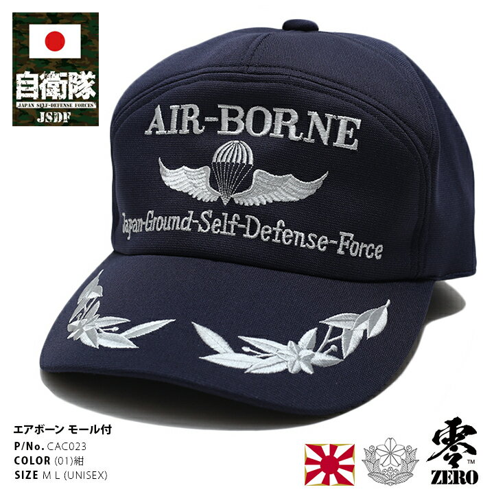 防衛省 自衛隊 グッズ 帽子 エアボーン キャップ 第1空挺団 習志野 空挺団 第一空挺団 空挺徽章 ...