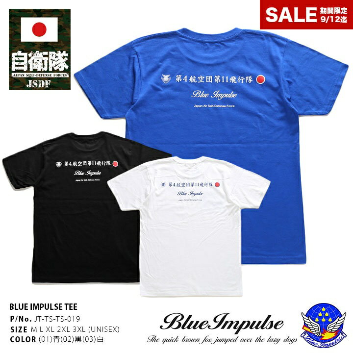 自衛隊 グッズ ブルーインパルス エンブレム 空自 Tシャツ 半袖 メンズ レディース 春夏用 全3色 大きいサイズ 航空自衛隊 Blue Impulse おしゃれ かっこいい 第4航空団第11飛行隊 筆記体 ロゴ 日の丸 国籍マーク 防衛省 航空 ミリタリー 服 PX品 2022春夏 新作 JT-TS-TS-019