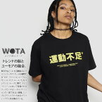 運動不足 公式 おもしろ Tシャツ 半袖 トップス メンズ レディース 黒 大きいサイズ 和柄 運動 うんどうぶそく ロゴ ヲタ映えモード おしゃれ 面白い 原宿系 ファッション ストリート系 ブランド 服 WB-TS-TS-002-001