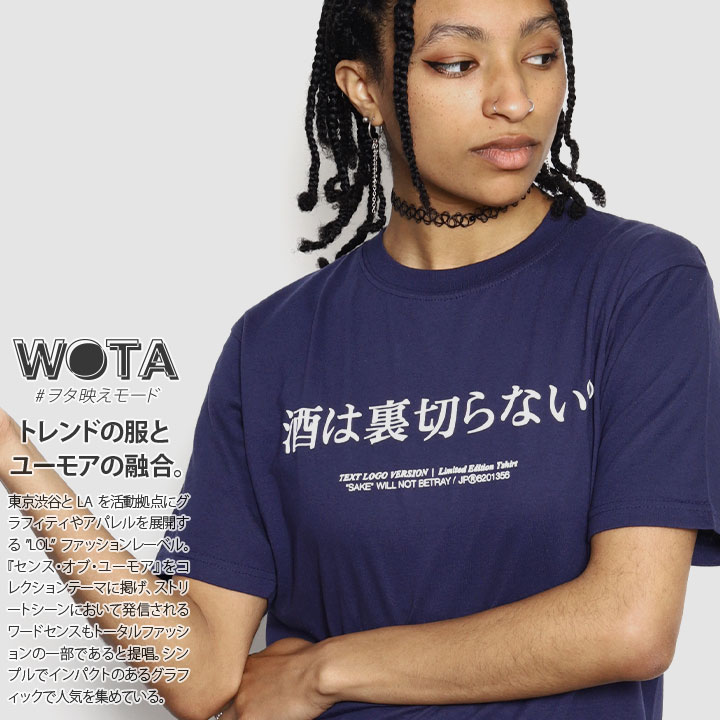 酒は裏切らない 公式 おもしろ 酒 Tシャツ 半袖 トップス メンズ レディース 紺 ネイビー 大きいサイズ 和柄 お酒 ロゴ 契り 木升 ヲタ映えモード おしゃれ 面白い 原宿系 ファッション ブランド 服 WB-TS-TS-012-001