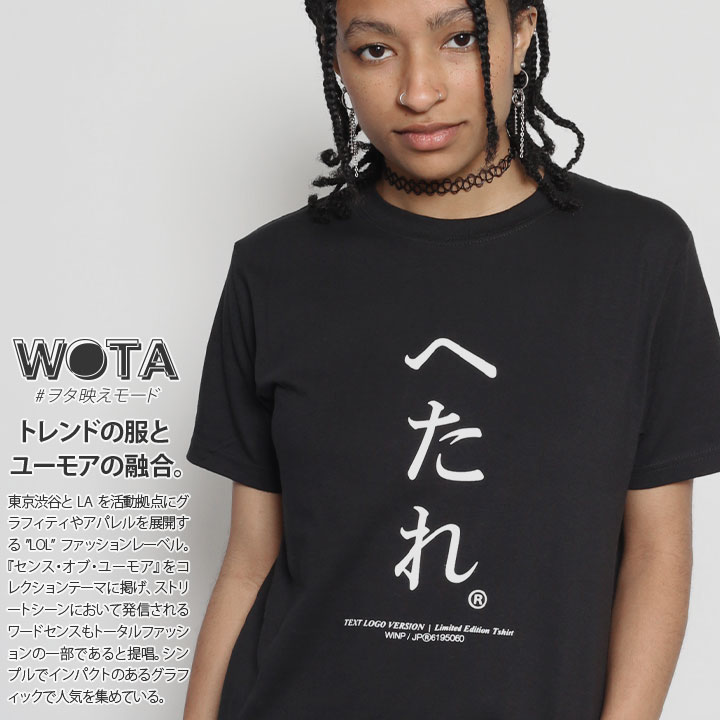 へたれ 公式 おもしろ Tシャツ 半袖 トップス メンズ レディース 春夏用 黒 大きいサイズ 和柄 ヘタレ ロゴ ヲタ映えモード 面白い ファッション ストリート系 ブランド 服 綿 コットン カットソー WB-TS-TS-007-001