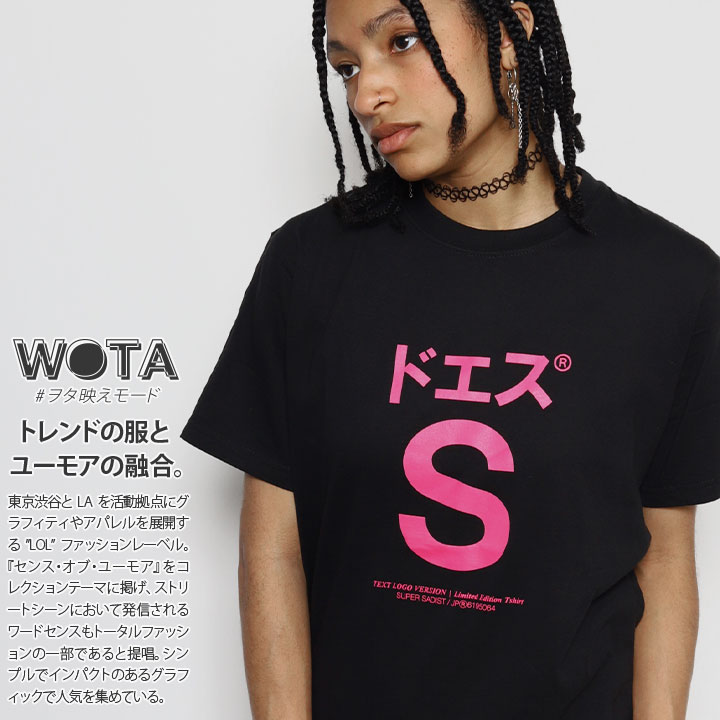 ドエス 公式 おもしろ Tシャツ 半袖 トップス メンズ レディース 春夏用 黒 大きいサイズ 和柄 ドS ロゴ ヲタ映えモード おしゃれ 面白い ファッション ストリート系 ブランド 服 綿 カットソー WB-TS-TS-028-001