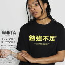 勉強不足 公式 おもしろ Tシャツ 半袖 トップス メンズ レディース 春夏用 黒 大きいサイズ 和柄 勉強 お勉強 ロゴ おしゃれ 面白い 原宿系 外国人 インバウンド ファッション ダンス ストリート系 ブランド 服 WB-TS-TS-014-001
