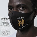 ある意味神 公式 洗える マスク 布マスク メンズ レディース 春夏秋冬用 黒 和柄 漢字 神様 ロゴ 外国人 インバウンド 立体マスク 即納 おしゃれ おもし...
