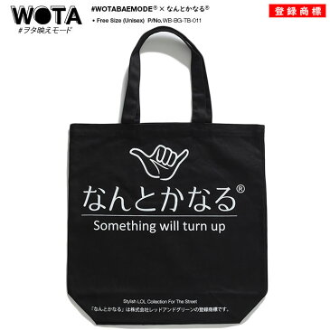 なんとかなる バッグ メンズ レディース 春夏秋冬用 黒 ヲタ映えモード トートバッグ BAG a4 トート キャンバス キャンバスバッグ 布 手提げ バック おしゃれ かっこいい シンプル ハワイ ロコ おもしろ 面白い 原宿系 ダンス ストリート系 ブランド WB-BG-TB-011