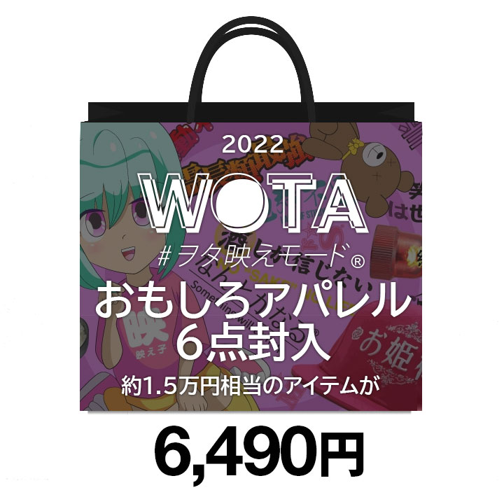 おもしろアパレル 6点 福袋 ヲタ映