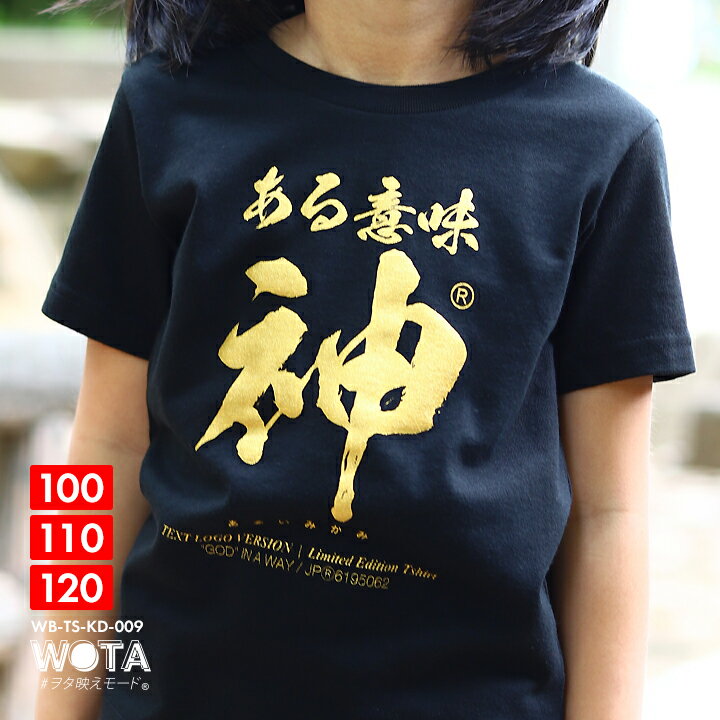 ある意味神 公式 おもしろ Tシャツ 半袖 トップス キッズ 春夏用 黒 男の子 女の子 子供用 子供 日本語 文字 ロゴ 面白い おしゃれ かわいい ストリート系 ブランド ギフト キッズファッション…