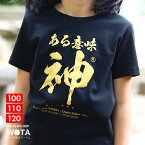 ある意味神 公式 おもしろ Tシャツ 半袖 トップス キッズ 春夏用 黒 男の子 女の子 子供用 子供 日本語 文字 ロゴ 面白い おしゃれ かわいい ストリート系 ブランド ギフト キッズファッション WB-TS-KD-009