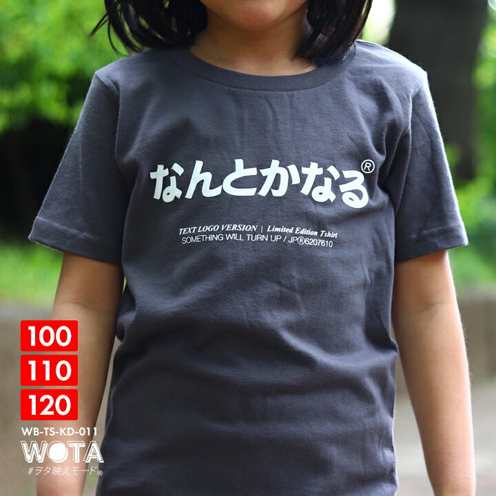 なんとかなる 公式 Tシャツ 半袖 何とかなる おもしろ トップス キッズ 春夏用 グレー 男の子 女の子 子供用 子供 日本語 面白い おしゃれ かわいい ストリート系 ブランド キッズファッション WB-TS-KD-011