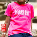 【69%OFF】お姫様 公式 おもしろ Tシャツ 半袖 トップス キッズ ピンク 女の子 子供用 子供 姫 プリンセス 日本語 文字 ロゴ ヲタ映えモード 面白い 外国人 インバウンド おしゃれ かわいい ストリート系 ブランド キッズファッション WB-TS-KD-018-001