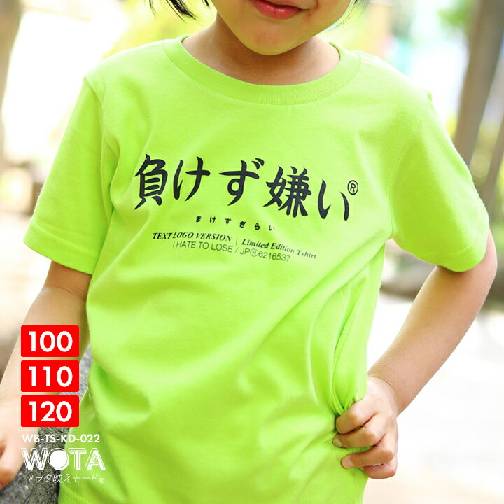 負けず嫌い 公式 おもしろ Tシャツ 半袖 トップス キッズ 春夏用 緑 グリーン キッズファッション 男の子 女の子 子供用 子供 日本語 文字 ロゴ ヲタ映えモード 面白い おしゃれ かわいい スト…