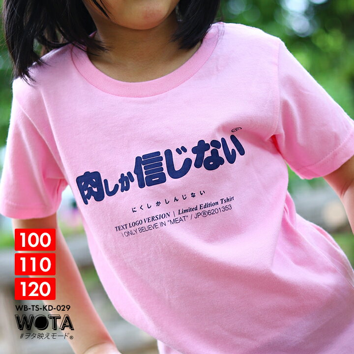 肉しか信じない 公式 おもしろ Tシャツ 半袖 トップス キッズ 春夏用 ピンク キッズファッション 男の子 女の子 子供用 子供 肉 日本語 文字 ロゴ ヲタ映えモード 面白い かわいい ストリート…