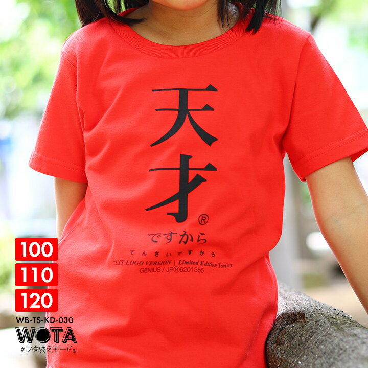天才ですから 公式 おもしろ Tシャツ 半袖 天才 トップス キッズ 春夏用 赤 キッズファッション 男の子 女の子 子供用 子供 日本語 文字 ロゴ 面白い おしゃれ かわいい ストリート系 ブランド…