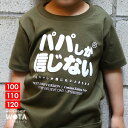 パパしか信じない 公式 おもしろ Tシャツ 半袖 トップス キッズ 緑 グリーン キッズファッション 男の子 女の子 子供用 子供 パパ お父さん 父 日本語 ...