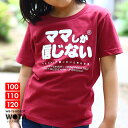 ママしか信じない 公式 おもしろ Tシャツ 半袖 トップス キッズ バーガンディ キッズファッション 男の子 女の子 子供用 子供 ママ お母さん 母 ヲタ映え...