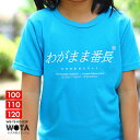 わがまま番長 公式 おもしろ Tシャツ 半袖 トップス キッズ 青 ブルー キッズファッション 男の子 女の子 子供用 子供 日本語 文字 ロゴ ヲタ映えモード 面白い 外国人 インバウンド おしゃれ かわいい ストリート系 ブランド WB-TS-KD-039