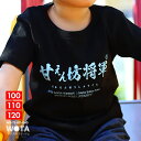 甘えん坊将軍 公式 おもしろ Tシャツ 半袖 トップス キッズ 春夏用 黒 キッズファッション 男の子 女の子 子供用 子供 日本語 文字 ロゴ ヲタ映えモード...