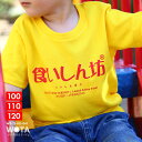 食いしん坊 公式 おもしろ Tシャツ 半袖 トップス キッズ 春夏用 黄色 イエロー キッズファッション 男の子 女の子 子供用 子供 くいしんぼう 日本語 文...