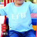 【69%OFF】王子様 公式 おもしろ Tシャツ 半袖 衣装 子供 トップス キッズ 水色 ブルー 男の子 子供用 王子 プリンス 日本語 文字 ロゴ ヲタ映えモード 面白い 外国人 インバウンド かわいい ストリート系 ブランド キッズファッション WB-TS-KD-042