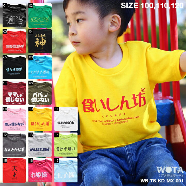 おもしろ Tシャツ 半袖 トップス キッズ 春夏用 全17種 子供用 子供 日本語 文字 ロゴ 面白い おしゃれ かわいい ダンス ストリート系 原宿系 ファッション ブランド ギフト キッズファッショ…