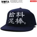 給料泥棒 公式 キャップ メンズ レディース 春夏秋冬用 紺 和柄 ロゴ ヲタ映えモード 帽子 cap 深め スナップバックキャップ おしゃれ おもしろ 面白い...