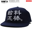 給料泥棒 公式 キャップ メンズ レディース 春夏秋冬用 紺 和柄 ロゴ ヲタ映えモード 帽子 cap 深め スナップバックキャップ おしゃれ おもしろ 面白い 原宿系 ファッション ダンス ストリート系 ブランド WB-CA-SB-015