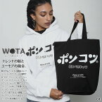 ポンコツ 公式 バッグ メンズ レディース 黒/白 ぽんこつ トートバッグ BAG a4 トート キャンバス キャンバスバッグ 布 手提げ バック シンプル ロゴ おもしろ 面白い ストリート系 ブランド WB-BG-TB-003