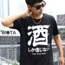 酒しか信じない 公式 Tシャツ 半袖 メンズ レディース 春夏用 黒 大きいサイズ 和柄 漢字 お酒 ロゴ ヲタ映えモード おしゃれ シンプル ギフト 父の日 ...
